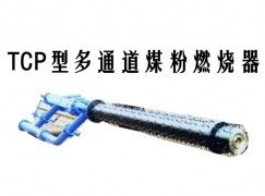 连云港TCP型多通道煤粉燃烧器